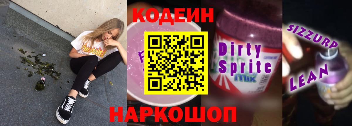 Кодеин Purple Drank  Вход с VPN  Кодеин Purple Drank  Чехов 